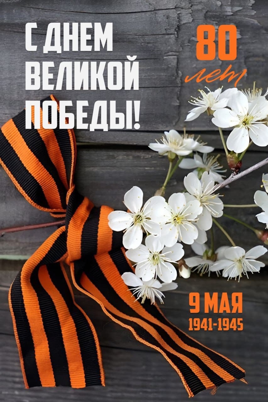 С Днем Великой Победы!.