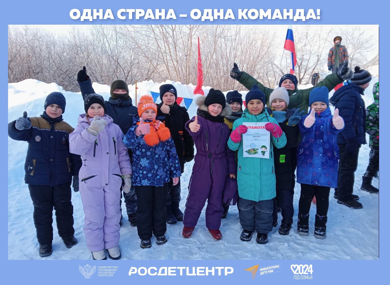 Одна страна - одна команда!.