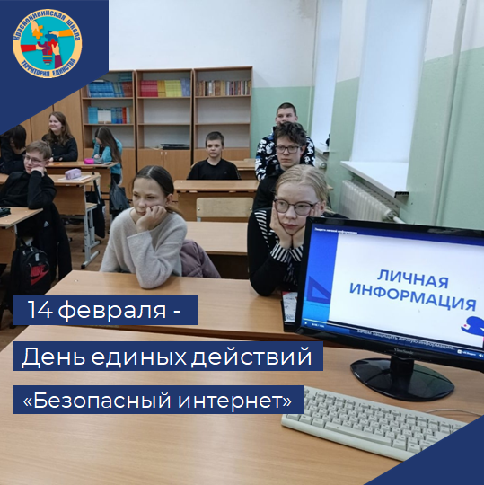 14 февраля - День единых действий &amp;quot;Безопасный интернет&amp;quot;.