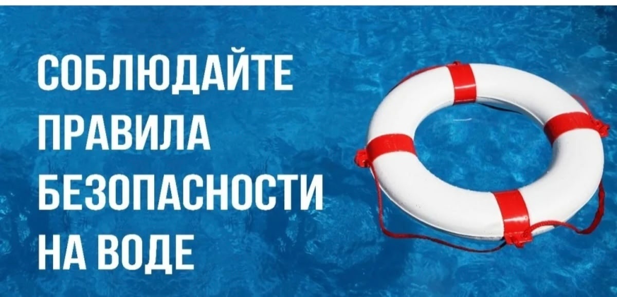 Соблюдайте правила безопасности на воде!.