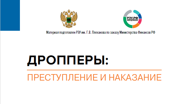 Дропперы - преступление и наказание.