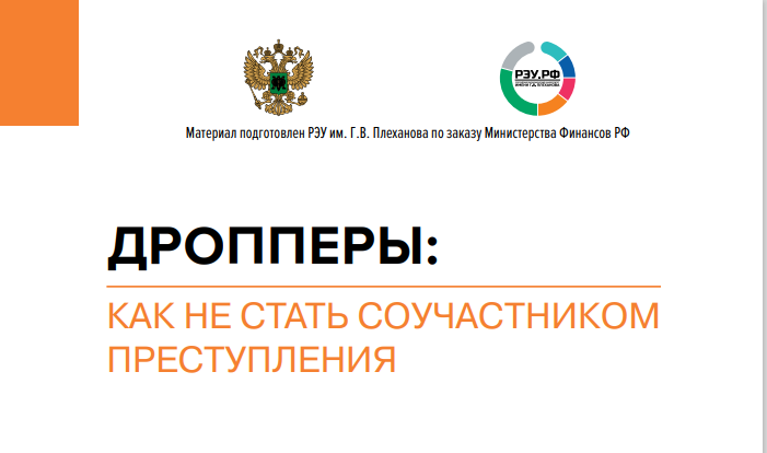 Дропперы - как не стать соучастником преступления.