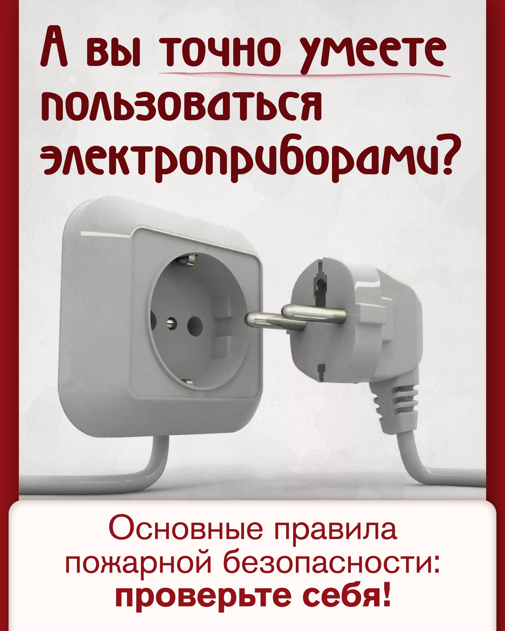 А вы умеете пользоваться электроприборами?.