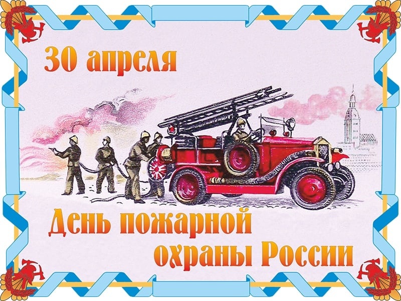 30 апреля - День пожарной охраны.