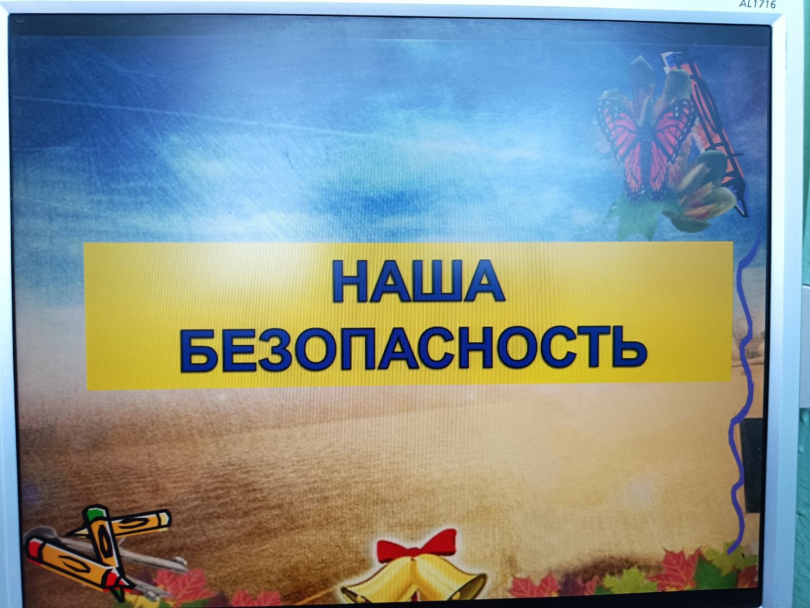 НЕДЕЛЯ БЕЗОПАСНОСТИ.