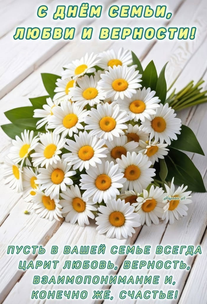 День семьи, любви и верности.