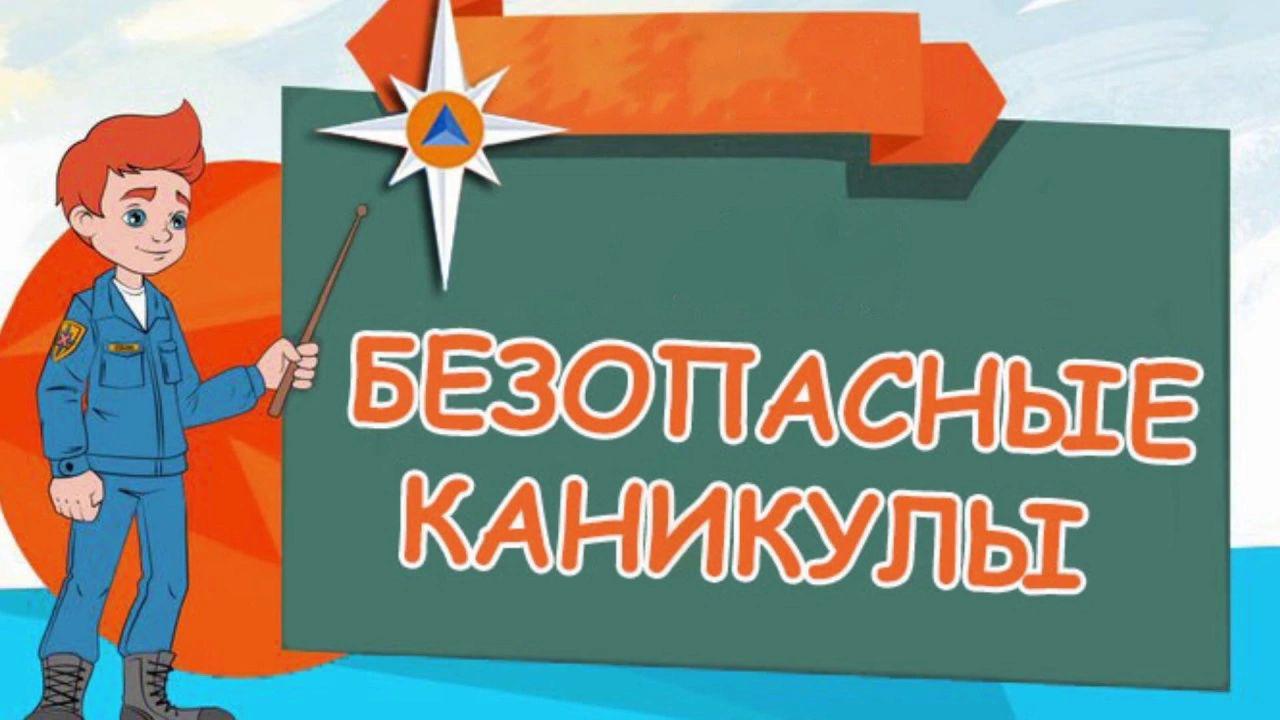 Безопасность детей во время каникул.