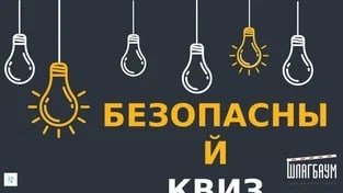 НЕДЕЛЯ БЕЗОПАСНОСТИ.