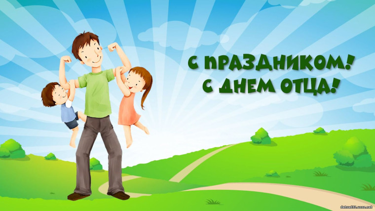 День отца..