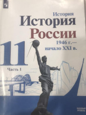 История. История России, 1946 – начало ХХ1 в.