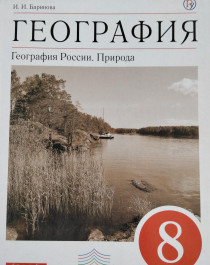 География: География России. Природа.