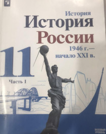 История. История России, 1946 – начало ХХ1 в..